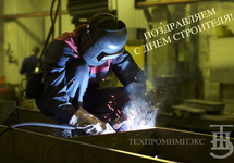 День строителя!