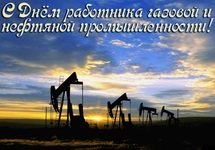 С днем работника газовой и нефтяной промышленности