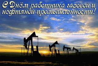 С днем работника газовой и нефтяной промышленности