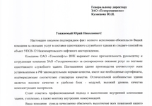 Положительный отзыв нашего Заказчика ООО «Томскнефть-Сервис»