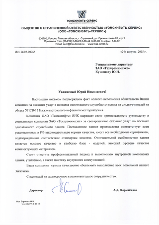 Положительный отзыв нашего Заказчика ООО «Томскнефть-Сервис»