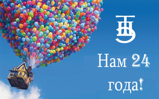 День Рождения Техпромимпэкс – 24 года