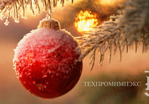 Поздравление с Новым Годом и Рождеством