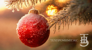 Поздравление с Новым Годом и Рождеством