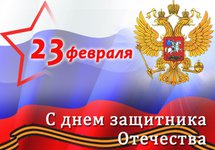 Поздравление с 23 февраля