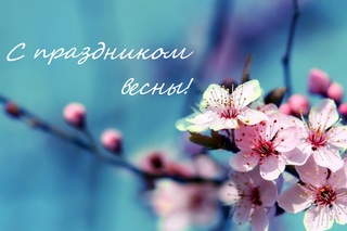 Поздравление с днем труда