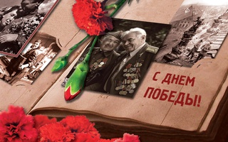Поздравление с Днем Победы