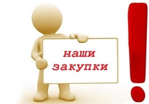 Раздел «Закупки»