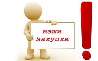 Раздел «Закупки»