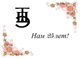 25 лет – День Рождения Техпромимпэкс