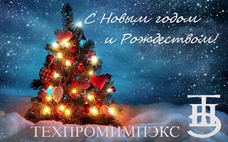 Поздравление с Новым Годом и Рождеством